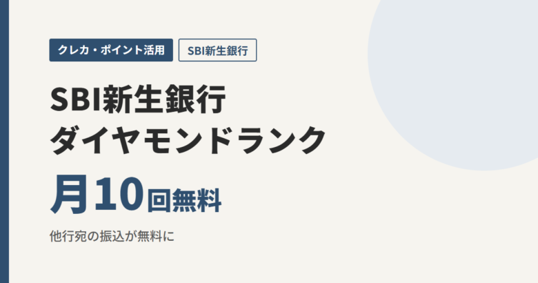 SBI新生銀行ダイヤモンドランク 月10回無料