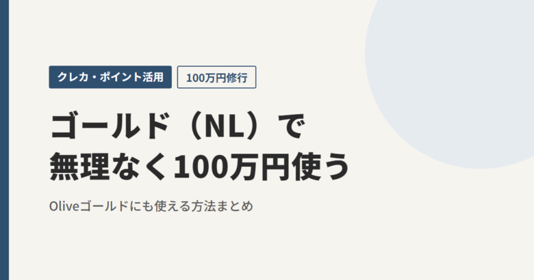 ゴールド（NL）で無理なく100万円使う
