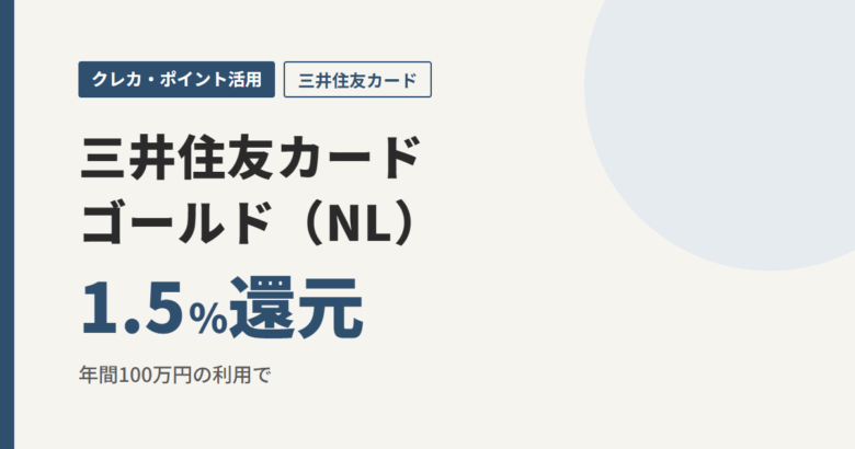 三井住友カードゴールド（NL） 1.5%還元