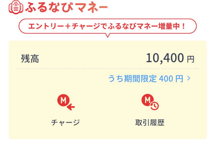 ふるなびマイページのふるなびマネー残高10,400円、うち期間限定400円