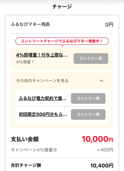 チャージの確認画面。4%即増量・初回限定500円分などのキャンペーンがエントリー済みで、支払い金額10,000円に4%増量分400円が加わり合計チャージ額10,400円