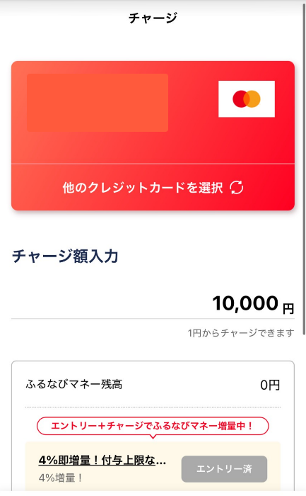 ふるなびマネーのチャージ画面。登録したMastercardを選び、チャージ額に10,000円を入力している