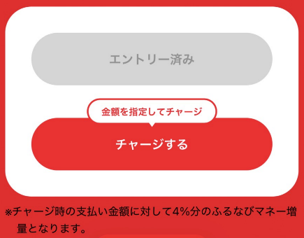 ふるなびマネー4%即増量キャンペーンのエントリー済み画面とチャージボタン