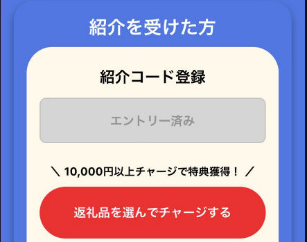 ふるなびマネー紹介キャンペーンの紹介コード登録画面。エントリー済みで、1万円以上チャージで特典獲得と表示されている