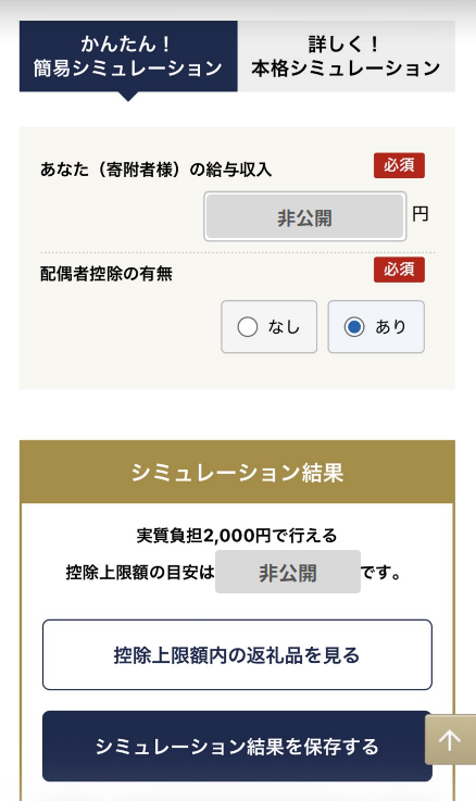 ふるなびの控除上限額の簡易シミュレーション。給与収入と配偶者控除の有無を入力すると上限額の目安が表示される