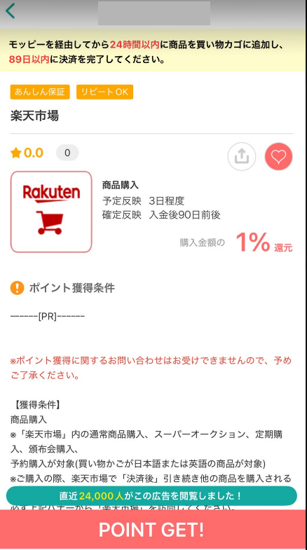 モッピーアプリの楽天市場の広告ページ。購入金額の1％還元と表示されている