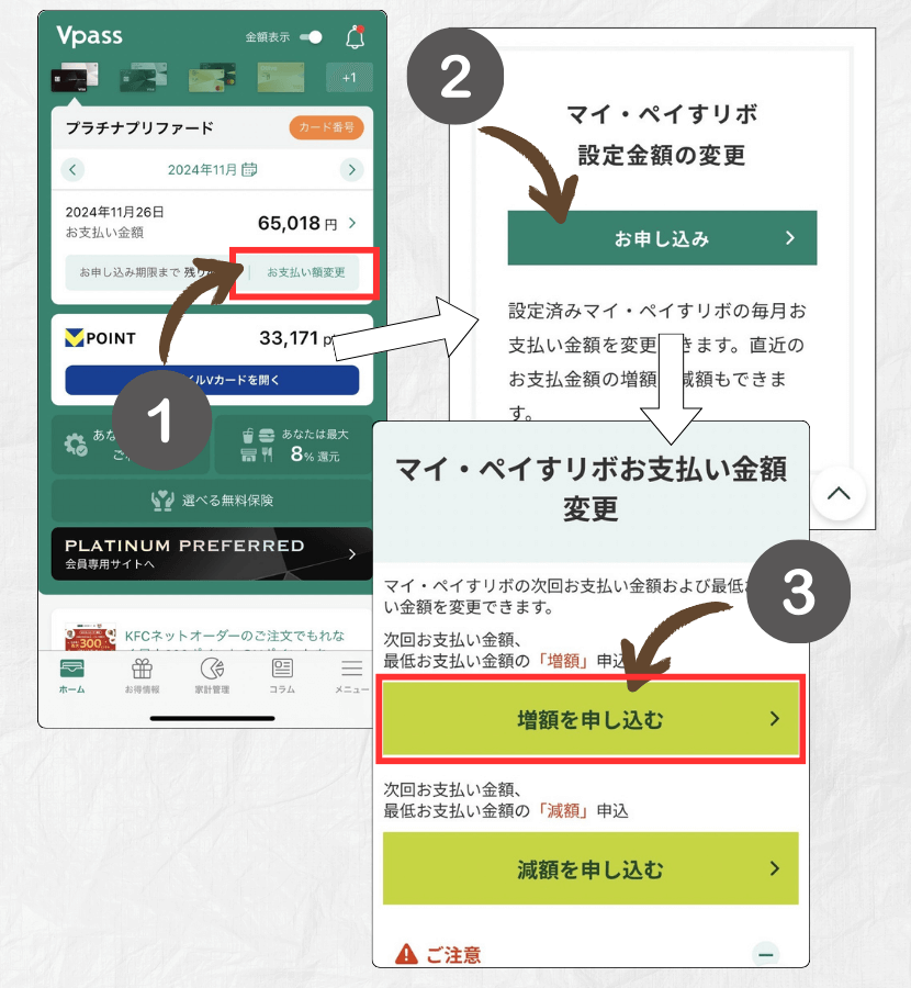 Vpassアプリでマイ・ペイすリボの支払い金額を増額する手順。お支払い額変更、設定金額の変更のお申し込み、増額を申し込むの順にタップする