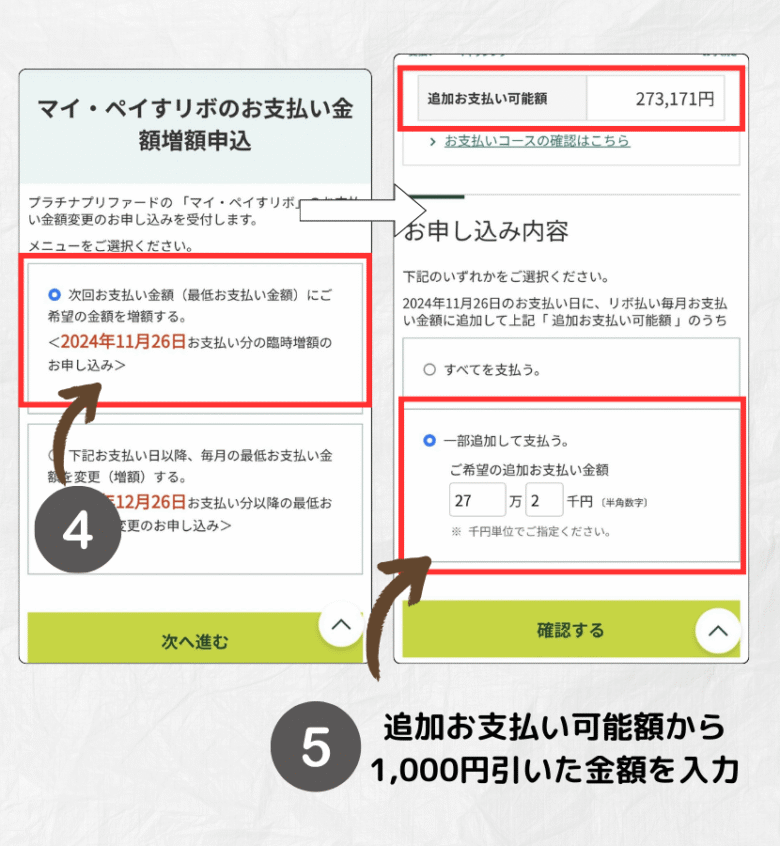 次回お支払い金額の臨時増額を選び、追加お支払い可能額から1,000円引いた金額を入力する画面